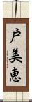 戸美恵 Scroll