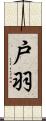 戸羽 Scroll