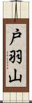戸羽山 Scroll