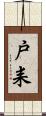 戸耒 Scroll