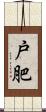 戸肥 Scroll