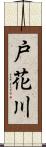 戸花川 Scroll