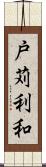 戸苅利和 Scroll