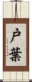 戸葉 Scroll