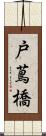 戸蔦橋 Scroll