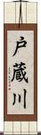 戸蔵川 Scroll