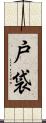 戸袋 Scroll