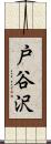 戸谷沢 Scroll