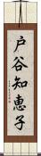 戸谷知恵子 Scroll