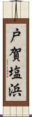 戸賀塩浜 Scroll