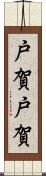 戸賀戸賀 Scroll