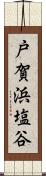 戸賀浜塩谷 Scroll