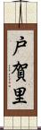 戸賀里 Scroll