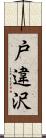 戸違沢 Scroll