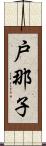 戸那子 Scroll