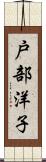 戸部洋子 Scroll