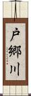 戸郷川 Scroll
