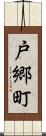 戸郷町 Scroll
