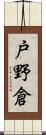 戸野倉 Scroll