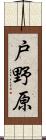 戸野原 Scroll