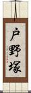 戸野塚 Scroll