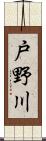 戸野川 Scroll