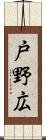 戸野広 Scroll