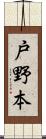 戸野本 Scroll