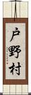 戸野村 Scroll