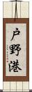 戸野港 Scroll