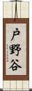 戸野谷 Scroll