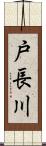 戸長川 Scroll