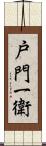 戸門一衛 Scroll