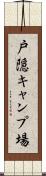 戸隠キャンプ場 Scroll