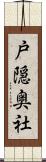 戸隠奥社 Scroll
