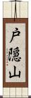 戸隠山 Scroll