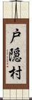 戸隠村 Scroll