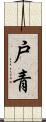 戸青 Scroll