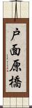 戸面原橋 Scroll