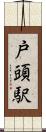 戸頭駅 Scroll