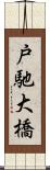 戸馳大橋 Scroll