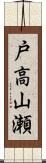 戸高山瀬 Scroll