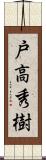 戸高秀樹 Scroll