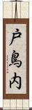 戸鳥内 Scroll
