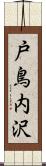 戸鳥内沢 Scroll