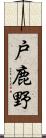 戸鹿野 Scroll