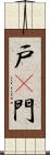 戸(P) Scroll