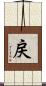 戻 Scroll