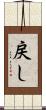戻し Scroll