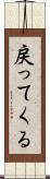 戻ってくる Scroll